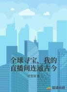 全球寻宝,我的直播间连通古今