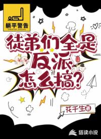 徒弟们全是反派怎么搞？