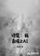 修魔：我直接上AI