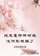 她不是娇娇啊糙汉你别被骗了