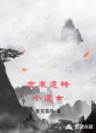 食来运转小道士