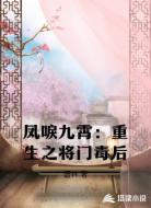 凤唳九霄：重生之将门毒后