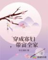 穿成寡妇，带富全家