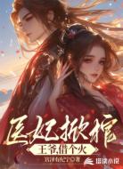 医妃掀棺:王爷,借个火