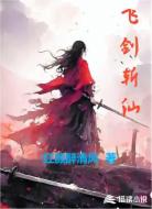 飞剑斩仙