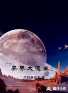 异界大魔王!