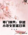 寒门锦秀：穿越小农女致富日常