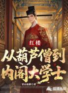 红楼：从葫芦僧到内阁大学士