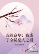 毒冠京华：我成了全员恶人之祖
