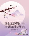 重生孟静娴：十三爷快到梦里来