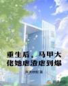 重生后，马甲大佬她虐渣虐到爆