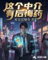 这个中介有后悔药
