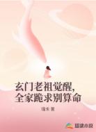 玄门老祖觉醒，全家跪求别算命