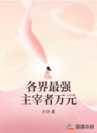 各界最强主宰者万元