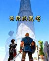 无尽的高塔