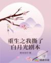 重生之我撕了白月光剧本