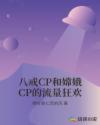 八戒CP和嫦娥CP的流量狂欢