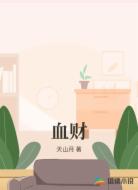 血财
