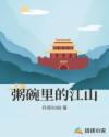粥碗里的江山
