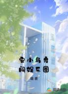 安小鸟勇闯娱乐圈