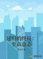 递归的终局:至高意志