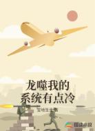 龙噬我的系统有点冷