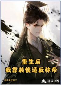重生后，我靠装傻造反称帝