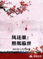 凤还巢：熙凰临世