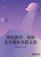 神级御兽:我和宠兽髅本伟都无敌
