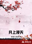 月上漫天