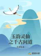 玉韵灵仙之千古问道