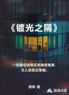 镀光之隔