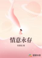 情意永存