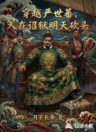 穿越严世蕃：人在诏狱明天砍头