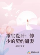 重生设计:傅少的契约甜妻