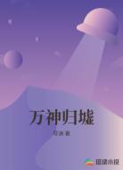 万神归墟