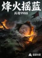 烽火摇篮