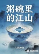 粥碗里的江山