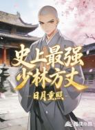史上最强少林方丈