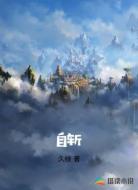 自斩