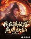 我在镇妖塔熬成妖仙