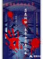 罪恶地狱，来参加罪恶副本