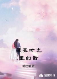 藏在时光里的甜