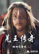 羌王传奇