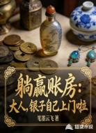 躺赢账房：大人，银子自己上门啦