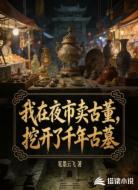 我在夜市卖古董，挖开了千年古墓