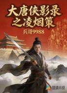 大唐侠影录：凌烟策