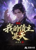 修仙：我的债主是天