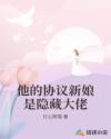 他的协议新娘是隐藏大佬