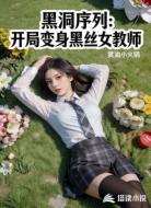 黑洞序列:开局变身黑丝女教师